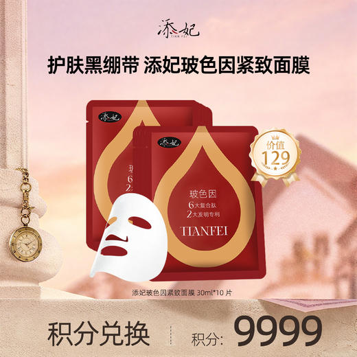 【会员积分兑换礼品】添妃玻色因焕活紧致面膜30ml*10片 商品图0