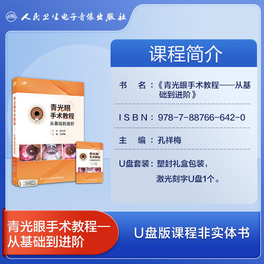青光眼手术教程——从基础到进阶【优盘版】 商品图3