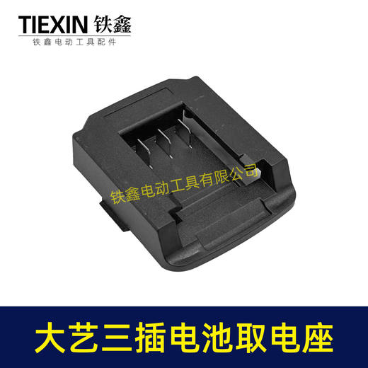 【货号07286】大艺款三插脚电池取电器大艺电池取电座电池放电座锂电池改装配件 商品图3