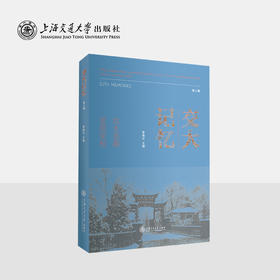 交大记忆（第4辑）