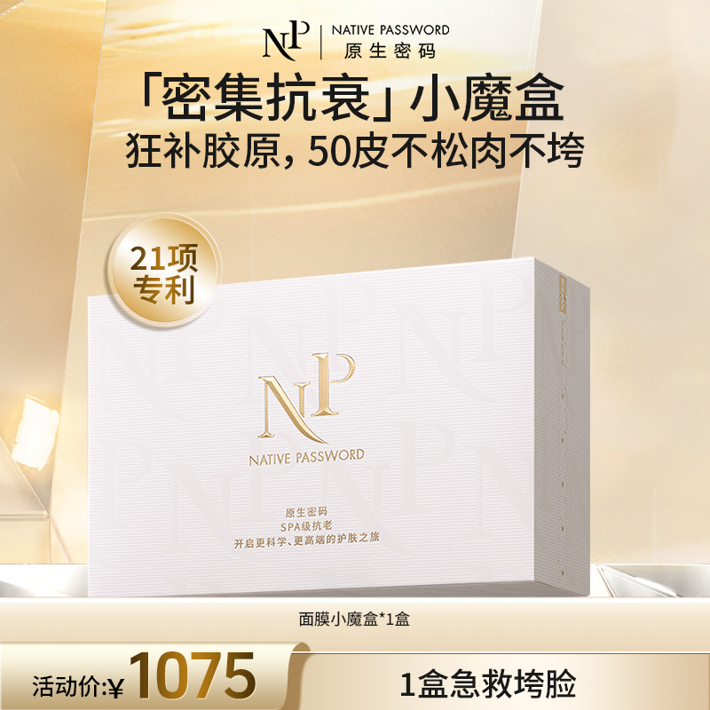 【原生密码】抗衰小魔盒（金膜*2组+肌底*2片+黑金*1片+回春*1片）