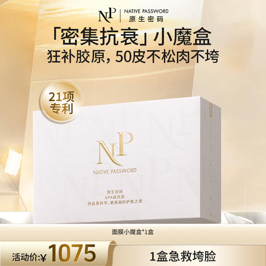 【原生密码】抗衰小魔盒（金膜*2组+肌底*2片+黑金*1片+回春*1片） 商品图0
