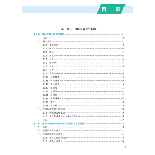 机械应激 梁向党 郭占社 主编 本书供临床医生 科研工作者和相关专业研究生参考 教育类 研究生教材 9787030821232 科学出版社 商品图4