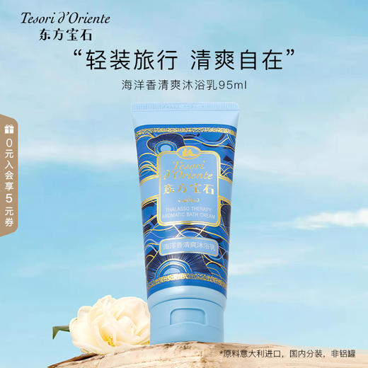 东方宝石沐浴露 身体乳中小样 商品图9