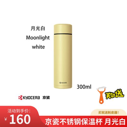 KYOCERA 京瓷保温杯大容量水杯不锈钢便携式保温保冷杯车载简约杯 300ml 月光白/丁香紫 商品图0