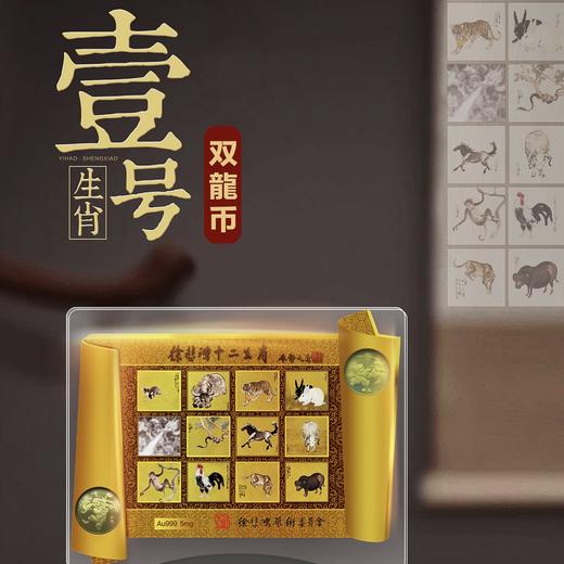 徐悲鸿《生肖壹号》双龙币 足金999 5mg 龙去福留、蛇来聚财 限量赠送（十二生肖纪念券） 商品图8