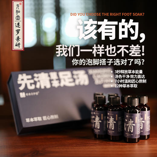 【先清草本足汤】元和好物 | 12味草本足浴液 1盒7瓶 每瓶50ml 商品图0