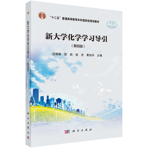 [按需印刷] 新大学化学学习导引（第四版） 商品图0
