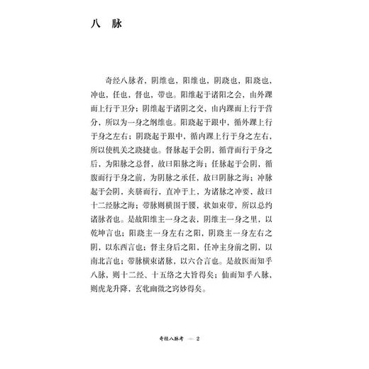 奇经八脉考 针灸经典医籍必读丛书 (明)李时珍著 杨其霖 田思胜 校注 供针灸专业 中医临床各科医生参阅 中国医药科技出版社 商品图4