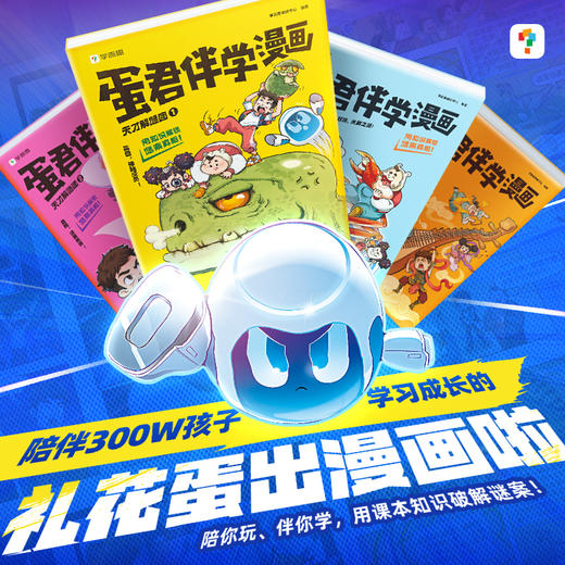 学而思图书 蛋君漫画 精彩涵盖300学科知识全彩漫画护眼纸张 商品图1