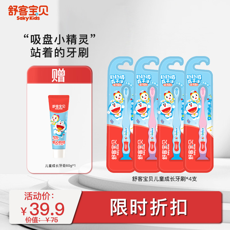 【限时折扣】舒客2-12岁儿童成长牙刷牙膏套装大组合 4支牙刷 送1支60g牙膏 柔软刷毛清洁不伤牙龈tg