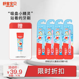 【限时折扣】舒客2-12岁儿童成长牙刷牙膏套装大组合 4支牙刷 送1支60g牙膏 柔软刷毛清洁不伤牙龈  哆啦A梦款随机发