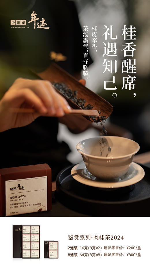 年迹 鉴赏系列肉桂茶2024（2泡装） 商品图1