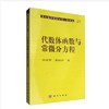 代数体函数与常微分方程 商品缩略图0