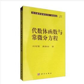 代数体函数与常微分方程