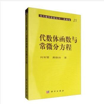 代数体函数与常微分方程 商品图0