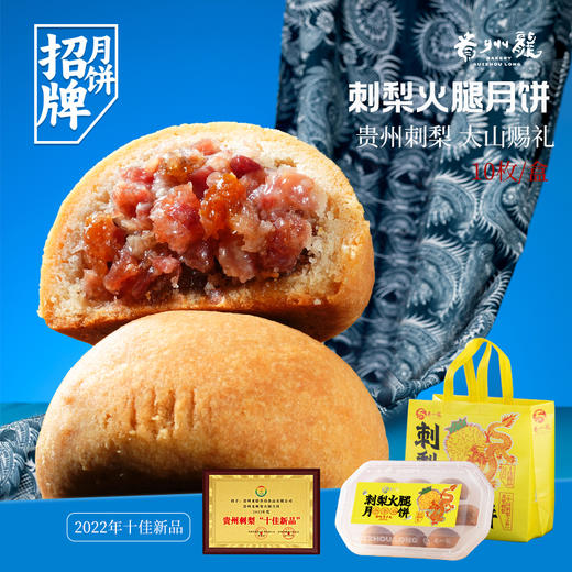 【贵州龙】刺梨火腿月饼黔式火腿荞麦刺梨月饼500g/盒贵州特产  中秋礼盒送礼 商品图0