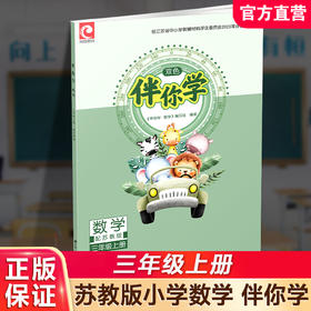 2026秋 伴你学 数学 三年级上册 3上配苏教版 不含试卷 小学教辅同步练习 学生用书