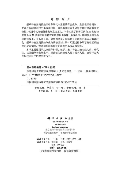 烟草特有亚硝胺形成与抑制 商品图2