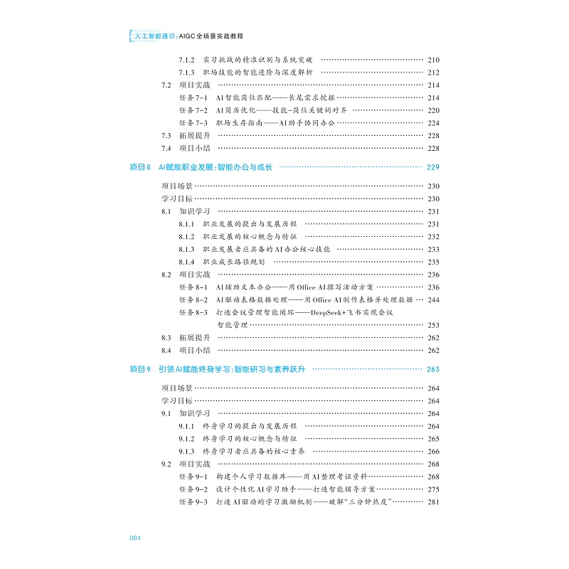 试读PDF-9787308267250(1-1)-人工智能通识:AIGC全场景实战教程_007.jpg
