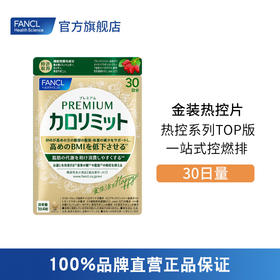 FANCL 金装热控片