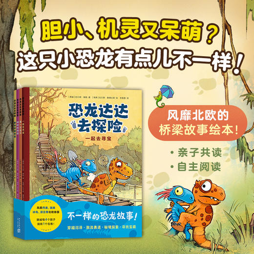 《恐龙达达去冒险》1-3辑   4-8岁   恐龙冒险故事  发掘内心的力量和勇气   自带科普拓展 补充恐龙时代体系知识  和达达一起迎接新发现、新挑战、新成长吧！ 商品图4