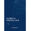 北京物流产业创新发展与政策 商品缩略图2