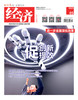《经济》杂志/期刊/月刊05/1册 商品缩略图0