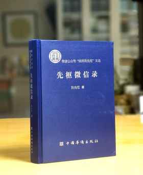 重点推荐：《先枢微信录》，绸面精装，16开，陈先枢著，中国华侨出版社2023年一版一印，674页，定价168，售价126元。