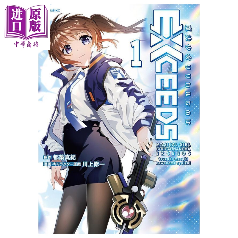【中商原版】漫画 魔法少女奈叶 EXCEEDS 第1集 都筑真纪 讲谈社 日文原版漫画书 魔法少女リリカルなのは