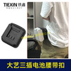 【货号06049】大艺款三插脚电池腰带扣电池固定架电池存放器锂电池腰带固定架子 商品缩略图2