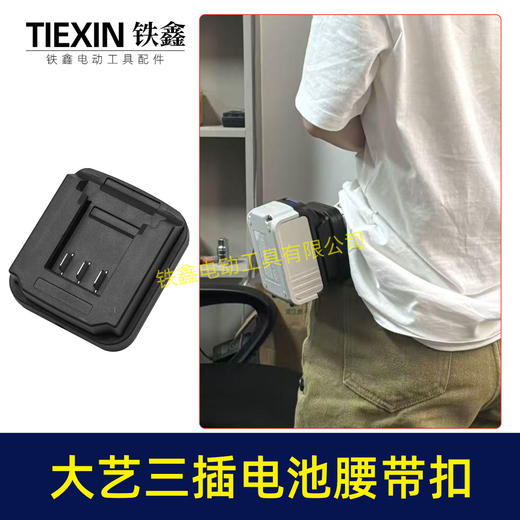 【货号06049】大艺款三插脚电池腰带扣电池固定架电池存放器锂电池腰带固定架子 商品图2