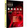 最优化方法(修订版) 商品缩略图0