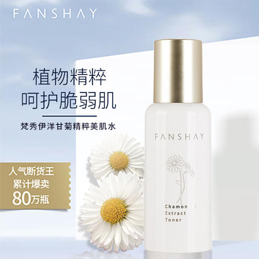 梵秀伊洋甘菊精粹美肌水120ml 商品图1