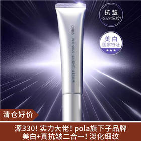【清仓好价】日本orbis奥蜜思逆颜凝亮淡纹美白精华30g（效期至26.4）