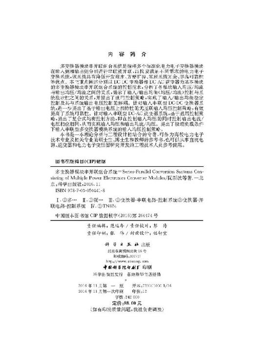 多变换器模块串并联组合系统/阮新波等 商品图2