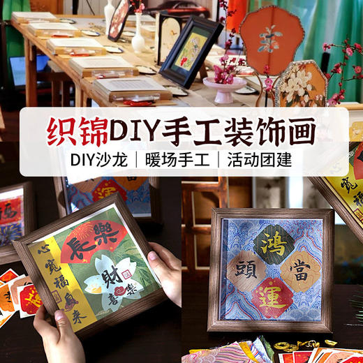 【织锦珍珠DIY相框画摆台】非遗仿宋锦手工中国风文创摆件装饰画暖场沙龙活动 商品图4