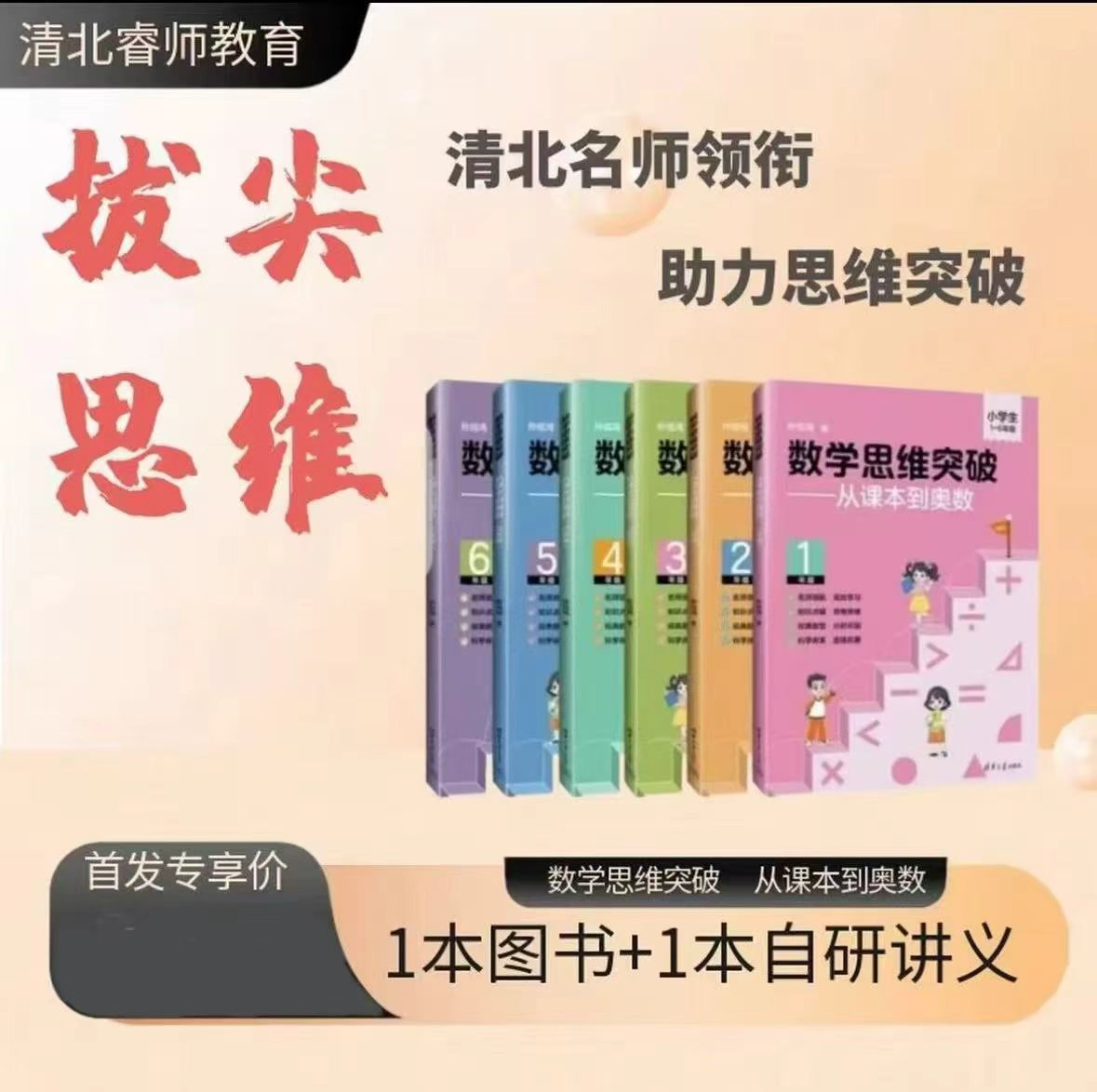 清北睿师数学思维突破