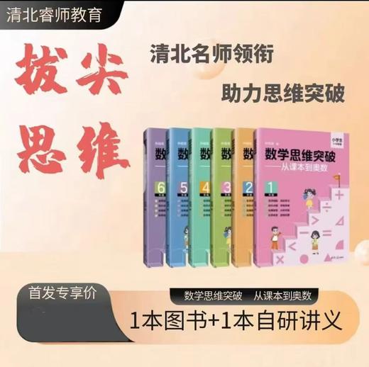清北睿师数学思维突破 商品图0