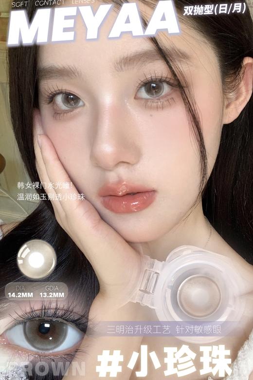 meyaa月抛 雪精灵 蓝灰/小珍珠 棕 14.2mm 有同款日抛 商品图1