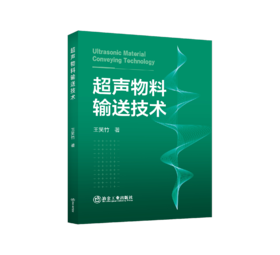 超声物料输送技术