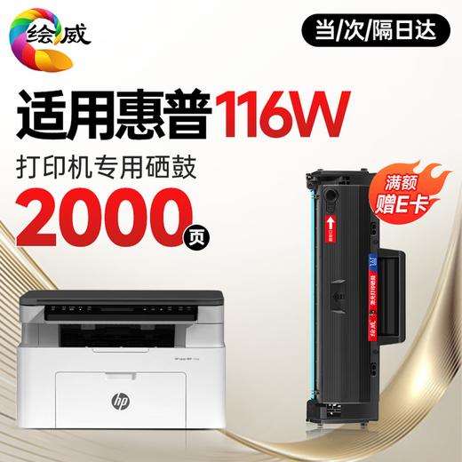 绘威116w硒鼓适用惠普116w硒鼓HP Laser MFP 116w打印机硒鼓 墨盒 墨粉盒 商品图0