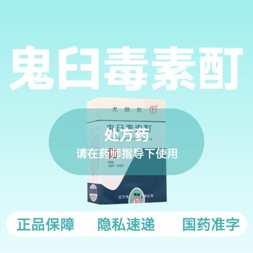 【尤脱欣】鬼臼毒素酊 5ml:25mg*5ml*1瓶/盒 商品图0
