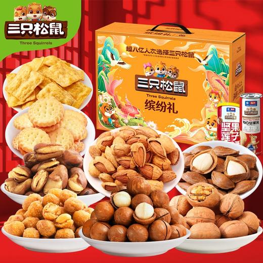 三只松鼠缤纷礼 坚果礼盒 商品图2