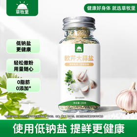 【100积分+11.90元】草牧里 欧芹大蒜盐 150g/瓶 使用低钠盐提鲜更健康