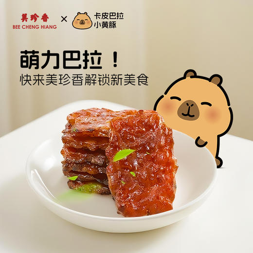 美珍香 迷你休闲烧烤猪肉100g 卡皮巴拉小黄豚联名款包装 商品图1