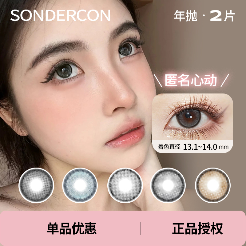 「 Sondercon 」年抛 款式合集 /2片装