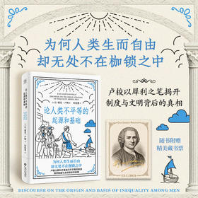 论人类不平等的起源和基础（卢梭以犀利之笔揭开制度与文明背后的真相）