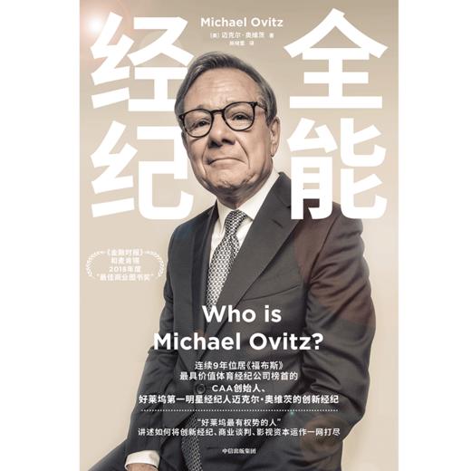 中信出版 | 全能经纪：CAA创始人迈克尔·奥维茨的创新经纪 迈克尔·奥维茨著 商品图2