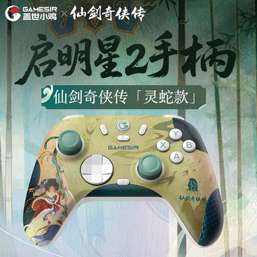 【仙剑联名款】盖世小鸡启明星2霍尔摇杆无线蓝牙三模PC仙剑联名手柄 商品图0